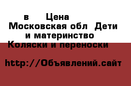 Prampol Marti Maxi 2 в 1 › Цена ­ 3 000 - Московская обл. Дети и материнство » Коляски и переноски   